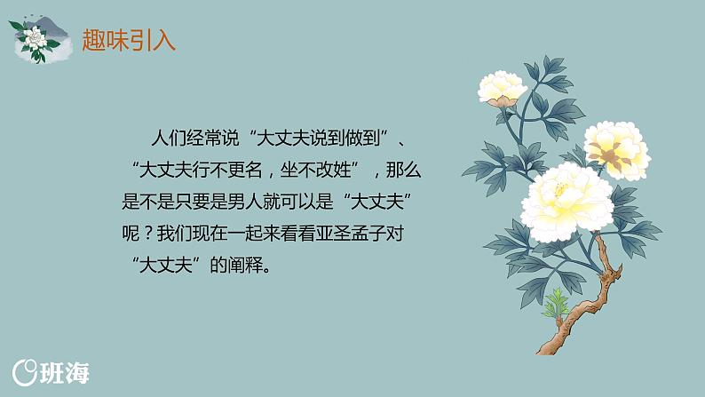 部编版语文八年级上册-23.《孟子》二章  优质课件+优秀教案04