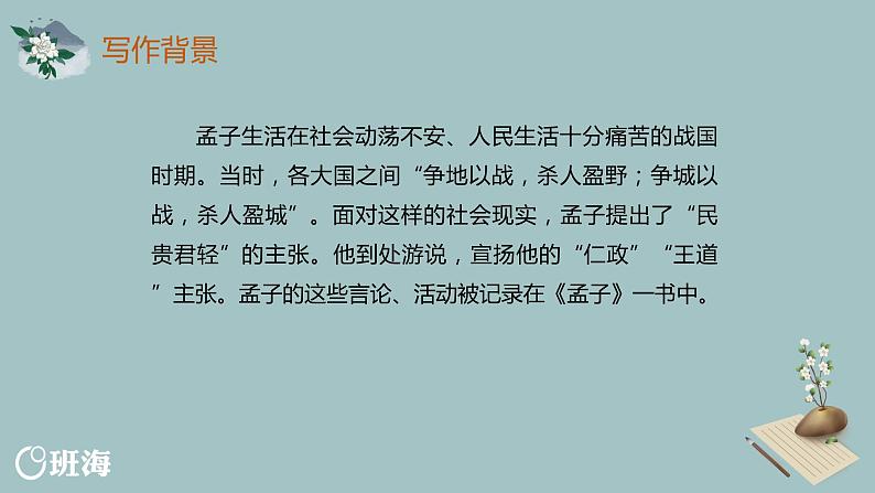 部编版语文八年级上册-23.《孟子》二章  优质课件+优秀教案06