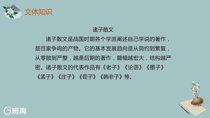 部编版语文八年级上册-23.《孟子》二章  优质课件+优秀教案07
