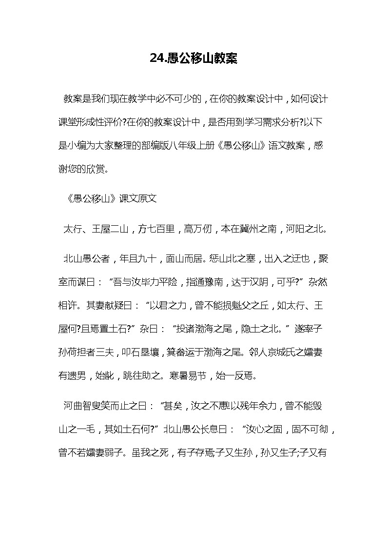 部编版语文八年级上册-24.愚公移山  优质课件+优秀教案01