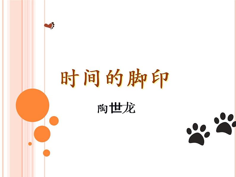 第8课 《时间的脚印》课件-2021-2022学年部编版语文八年级下册（共23张ppt）第4页