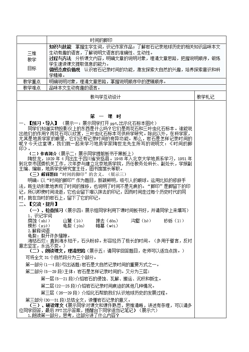 第8课《时间的脚印》教案  2021—2022学年部编版语文八年级下册第1页