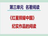 部编版语文八年级上册 第三单元 名著导读：《红星照耀中国》课件PPT
