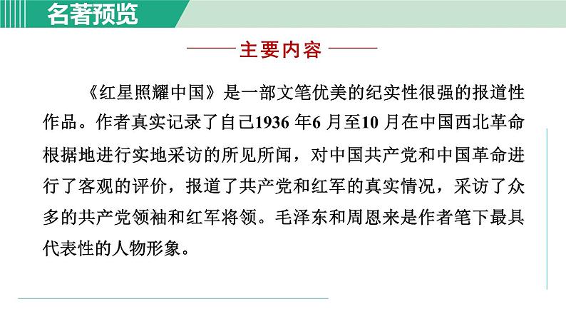 部编版语文八年级上册 第三单元 名著导读：《红星照耀中国》课件PPT第4页