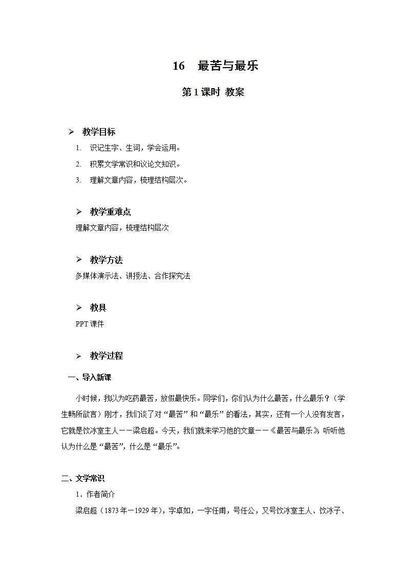 16《最苦与最乐》第一课时课件+教案01