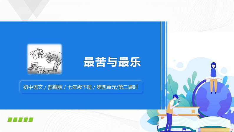 16《最苦与最乐》第二课时课件第1页
