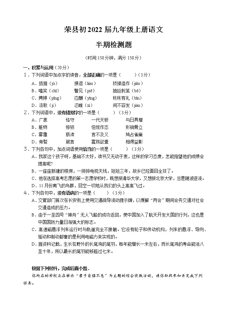 四川省自贡市荣县2021-2022学年九年级上学期半期考试语文试题(word版无答案)第1页
