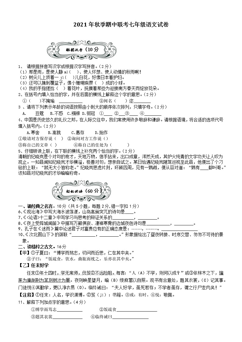 湖北省枝江市十校联考2021-2022学年七年级上学期期中考试语文试题(word版无答案)第1页