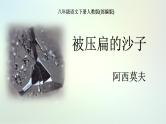 第6课《阿西莫夫短文两篇》人教版八年级语文下册课件 +教案+同步练习题