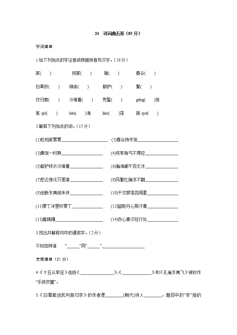 24《诗词曲五首》检测题01