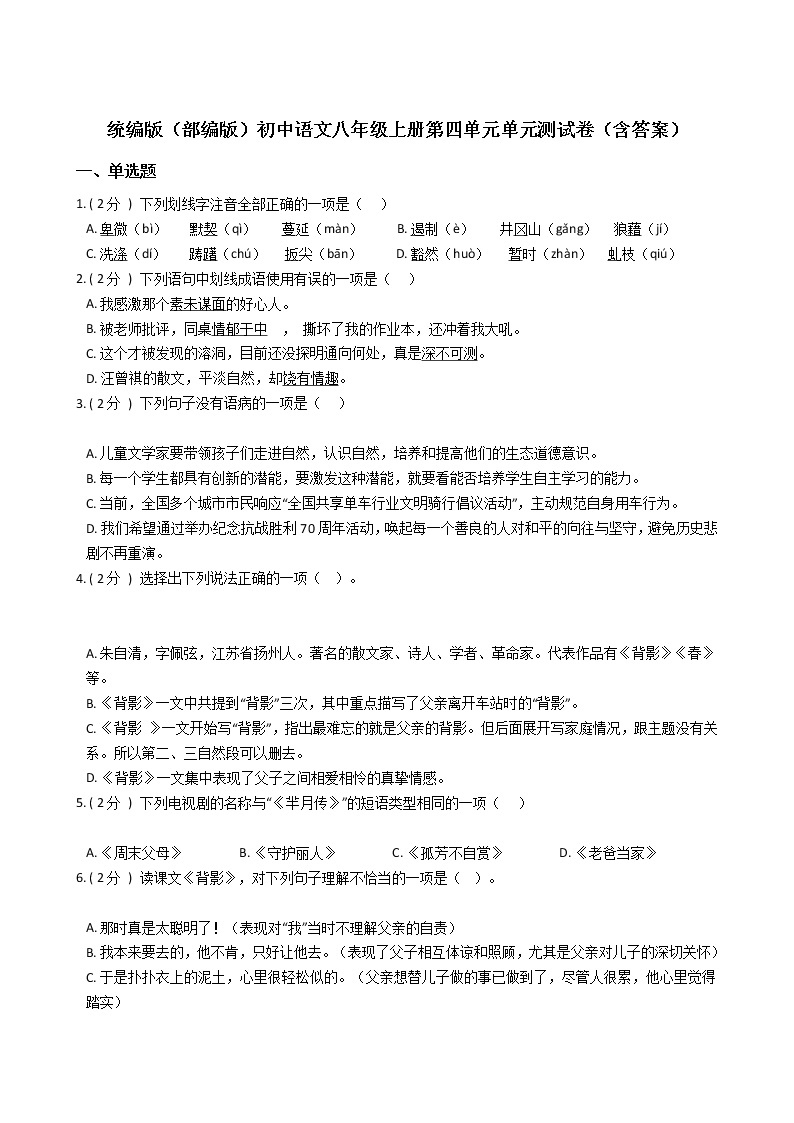 统编版（部编版）初中语文八年级上册第四单元单元测试卷（含答案）01