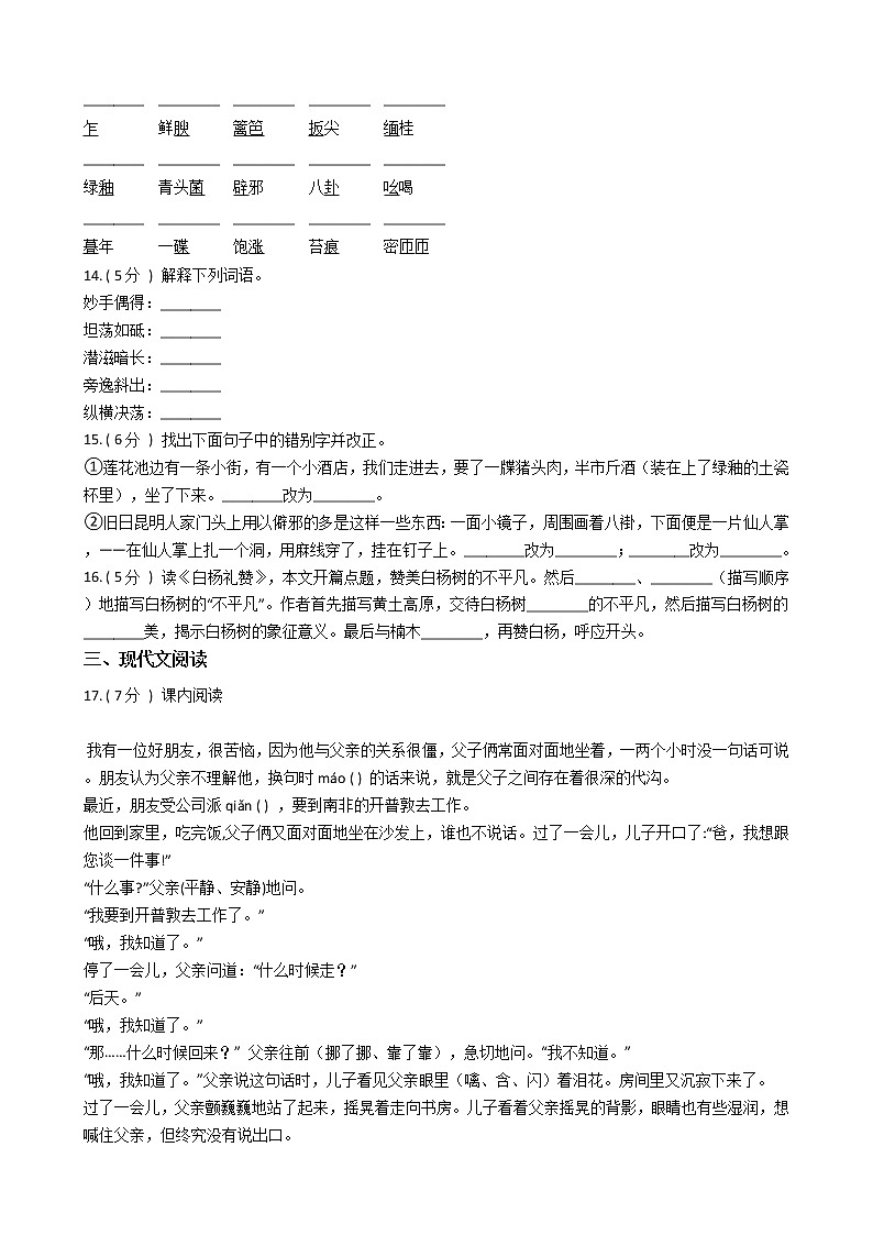 统编版（部编版）初中语文八年级上册第四单元单元测试卷（含答案）03