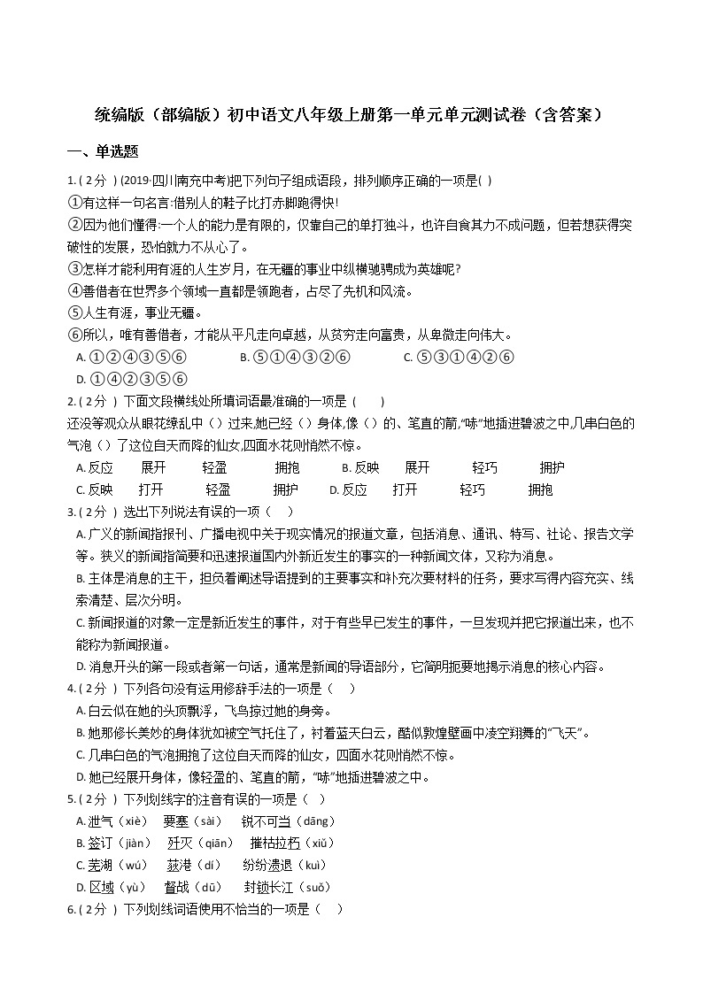 统编版（部编版）初中语文八年级上册第一单元单元测试卷（含答案）01