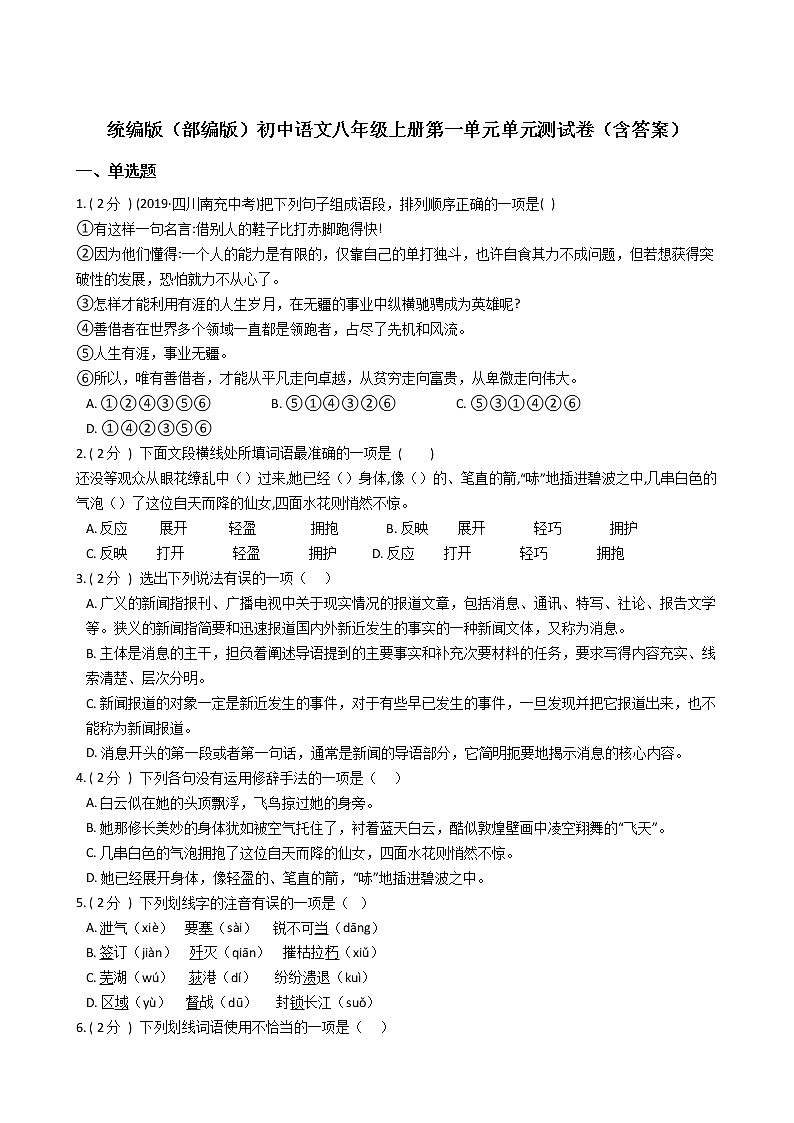 统编版（部编版）初中语文八年级上册第一单元单元测试卷（含答案）01