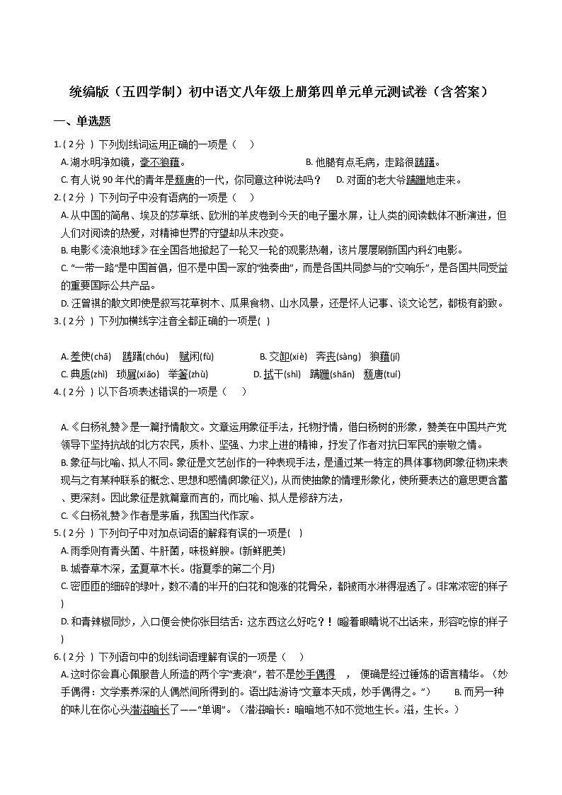 统编版（五四学制）初中语文八年级上册第四单元单元测试卷（含答案）01