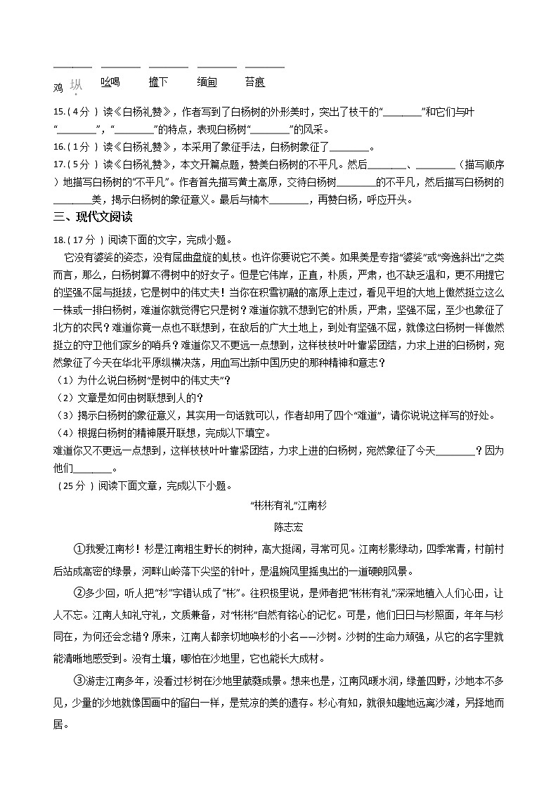 统编版（五四学制）初中语文八年级上册第四单元单元测试卷（含答案）03