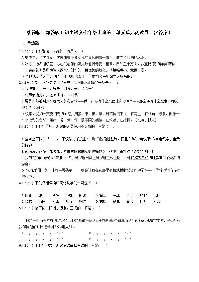 统编版（部编版）初中语文七年级上册第二单元单元测试卷（含答案）01