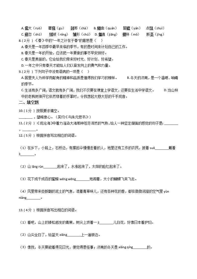 统编版（部编版）初中语文七年级上册第一单元单元测试卷（含答案）第2页