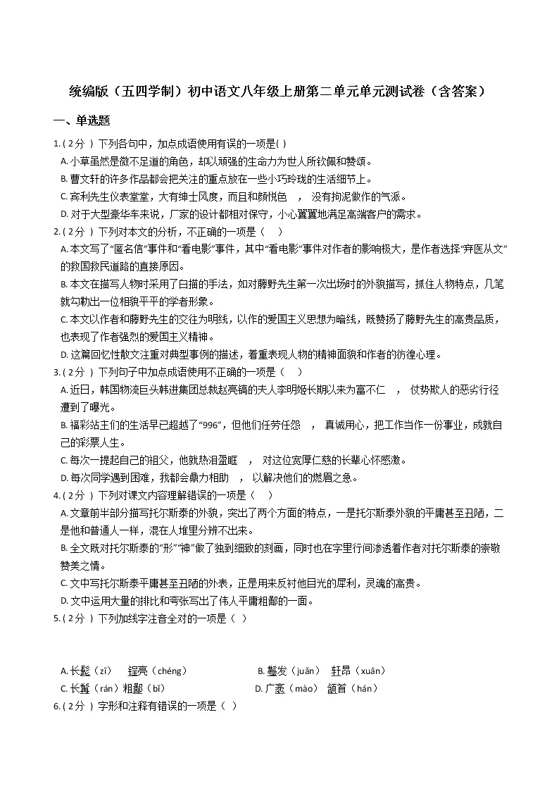 统编版（五四学制）初中语文八年级上册第二单元单元测试卷（含答案）01
