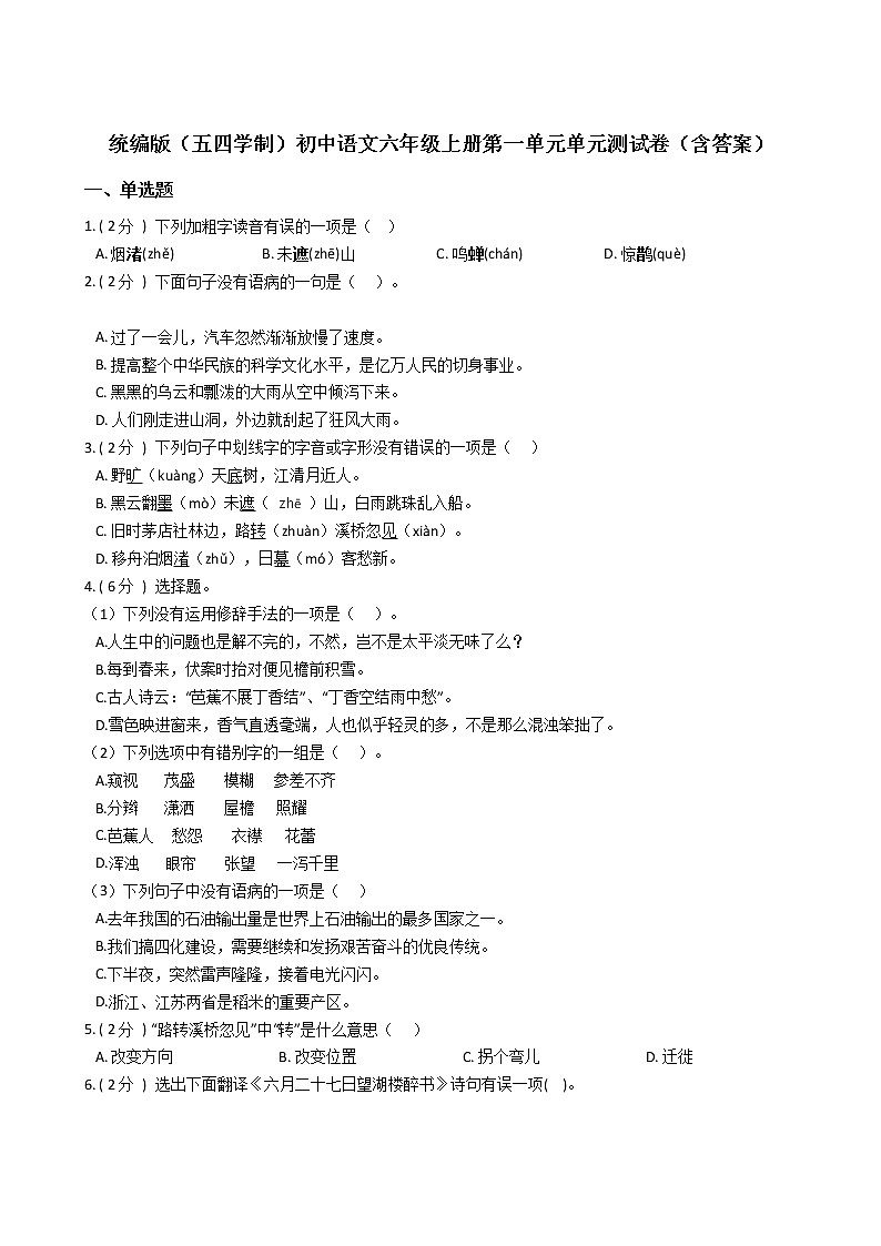 统编版（五四学制）初中语文六年级上册第一单元单元测试卷（含答案）第1页