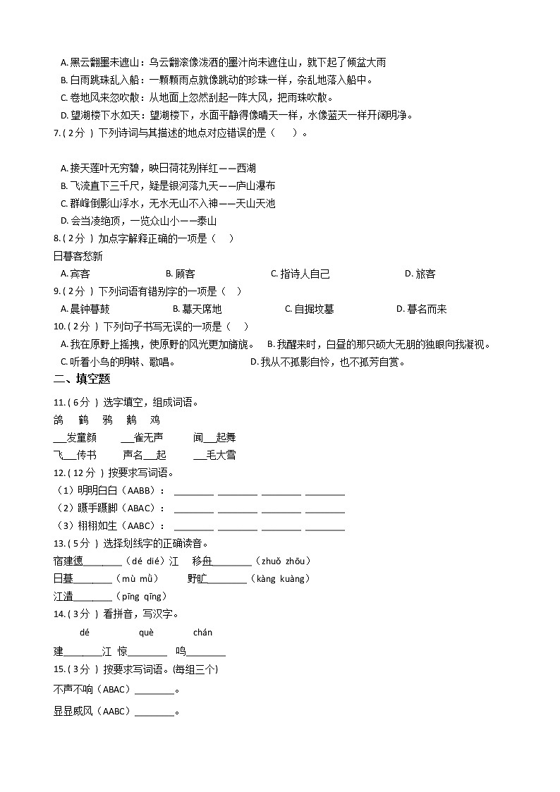 统编版（五四学制）初中语文六年级上册第一单元单元测试卷（含答案）第2页