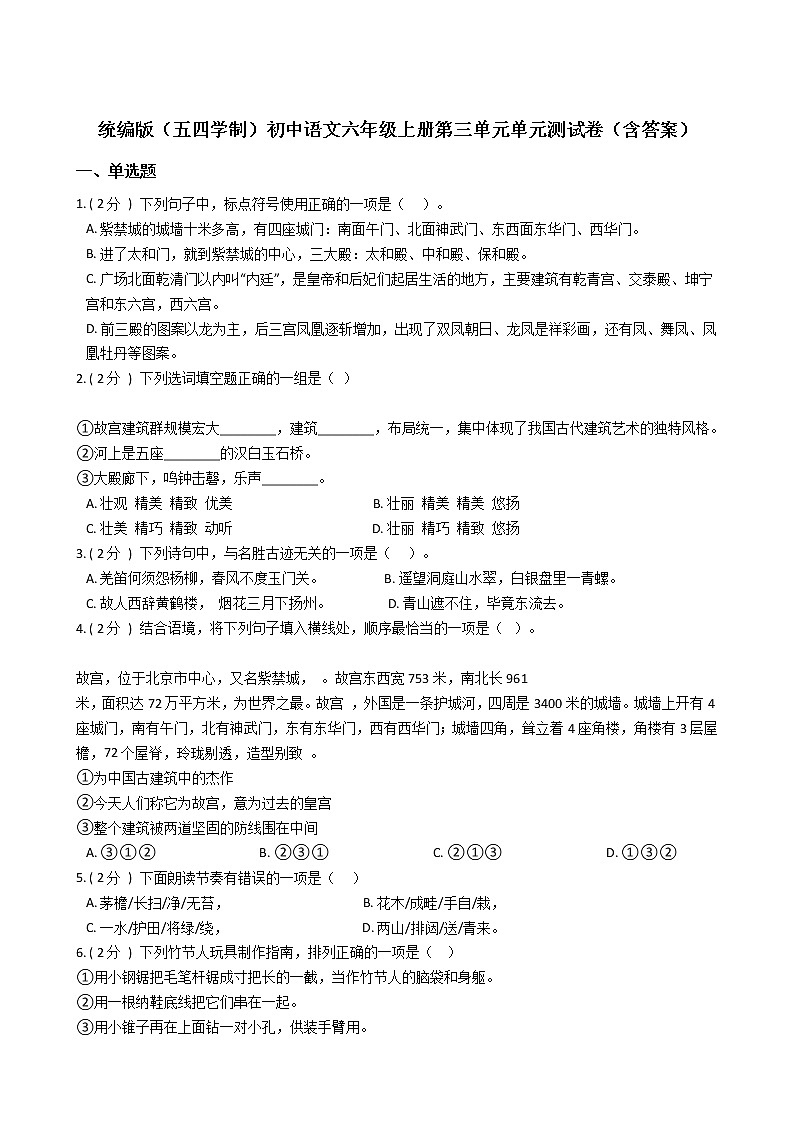 统编版（五四学制）初中语文六年级上册第三单元单元测试卷（含答案）第1页