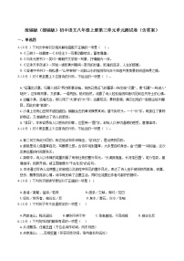 初中语文人教部编版八年级上册第三单元单元综合与测试单元测试随堂练习题