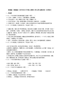 初中语文人教部编版八年级上册第三单元单元综合与测试单元测试随堂练习题