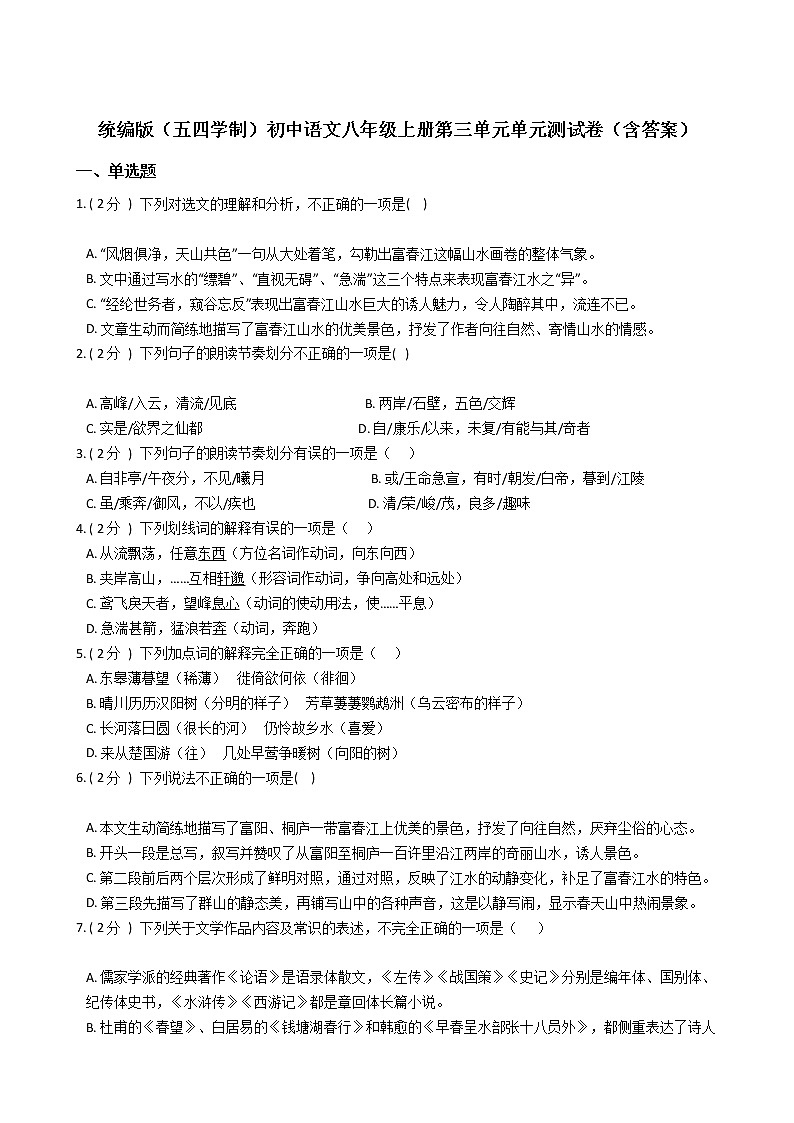 统编版（五四学制）初中语文八年级上册第三单元单元测试卷（含答案）第1页