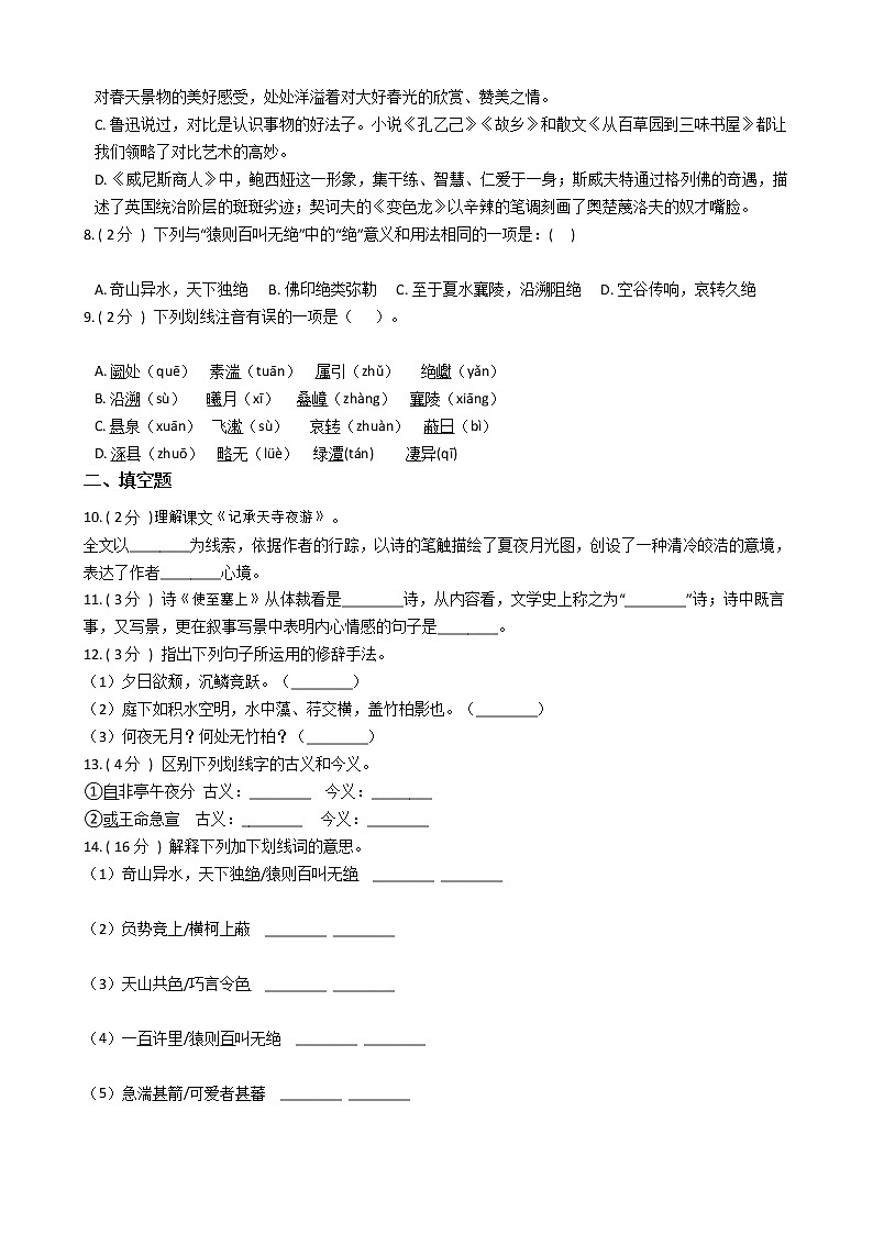 统编版（五四学制）初中语文八年级上册第三单元单元测试卷（含答案）第2页