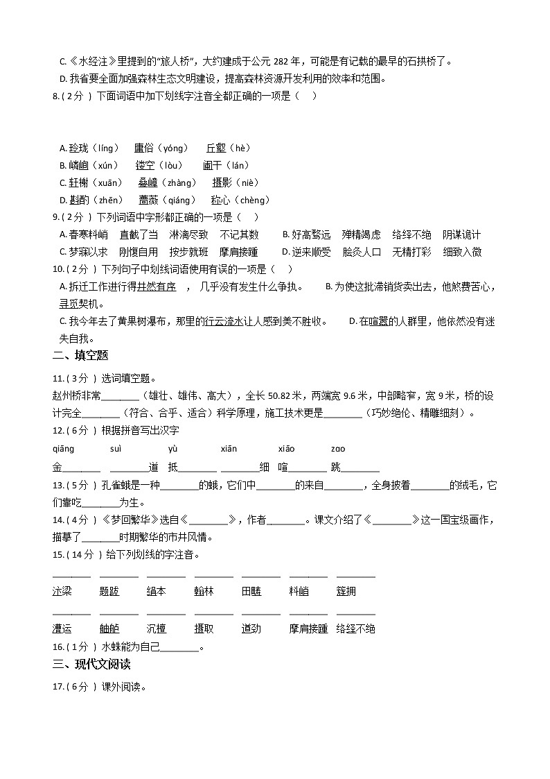 统编版（五四学制）初中语文八年级上册第五单元单元测试卷（含答案）第2页