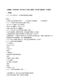 人教部编版 (五四制)六年级上册（2018）第二单元单元综合与测试单元测试课时训练