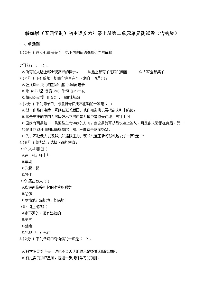统编版（五四学制）初中语文六年级上册第二单元单元测试卷（含答案）01