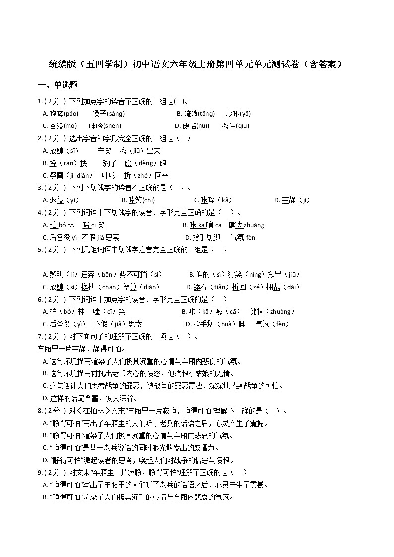 统编版（五四学制）初中语文六年级上册第四单元单元测试卷（含答案）第1页