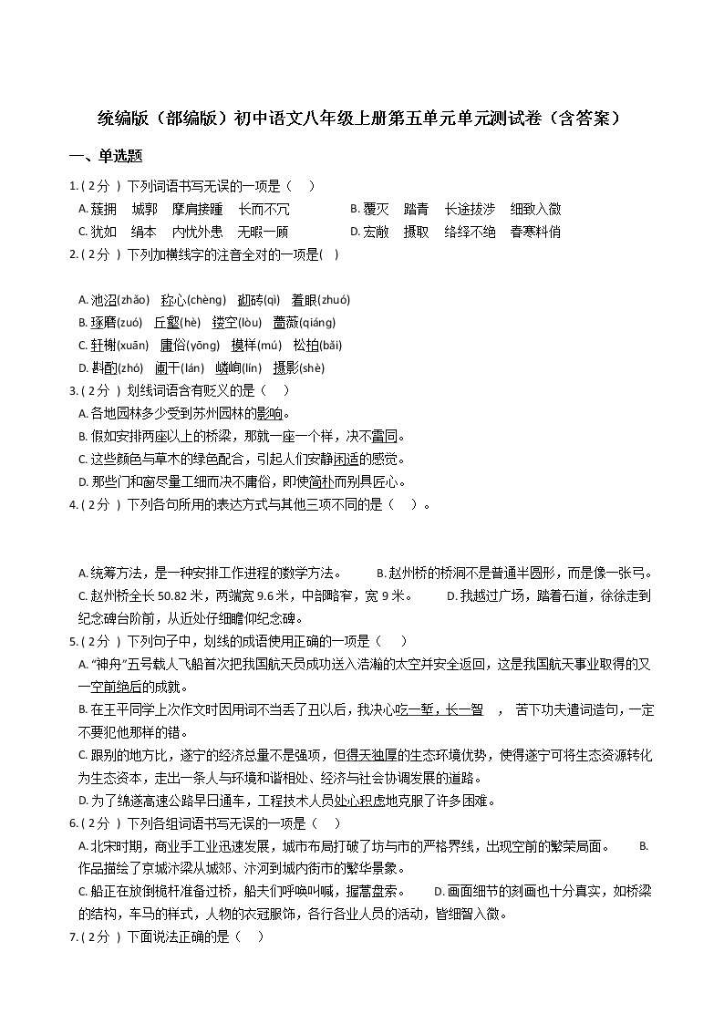 统编版（部编版）初中语文八年级上册第五单元单元测试卷（含答案）01