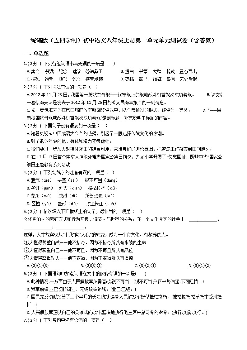 统编版（五四学制）初中语文八年级上册第一单元单元测试卷（含答案）01