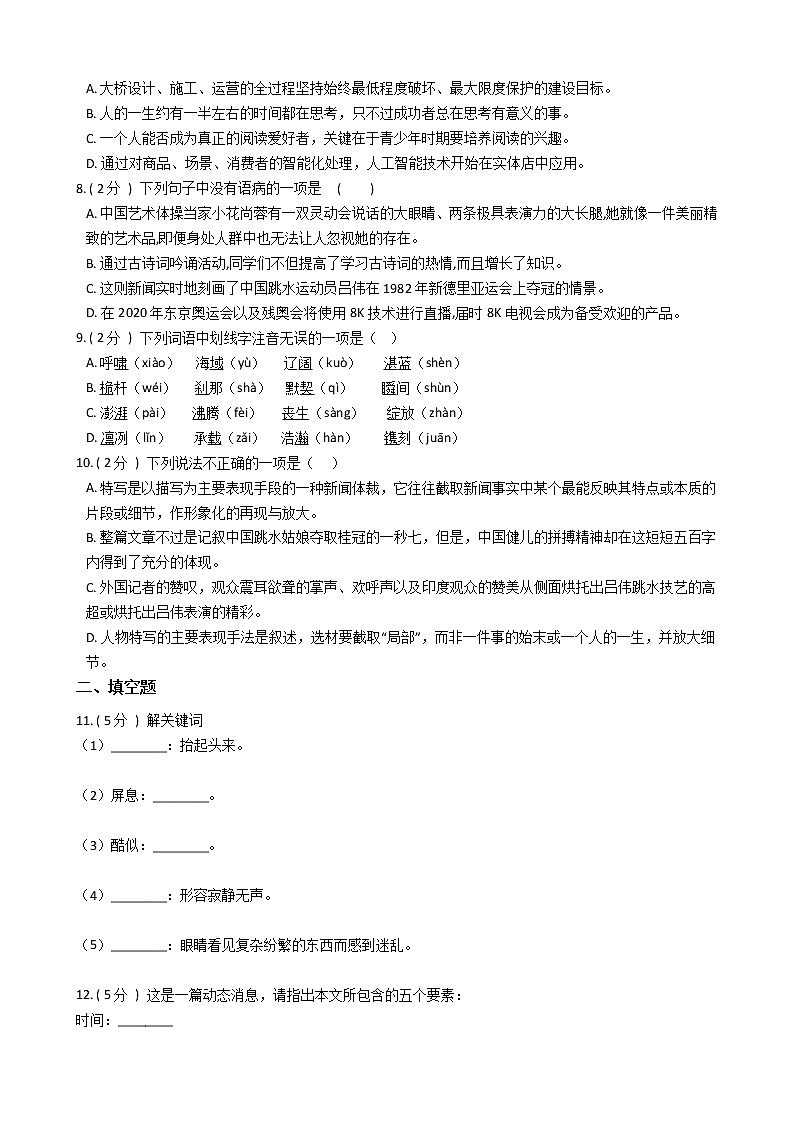 统编版（五四学制）初中语文八年级上册第一单元单元测试卷（含答案）02