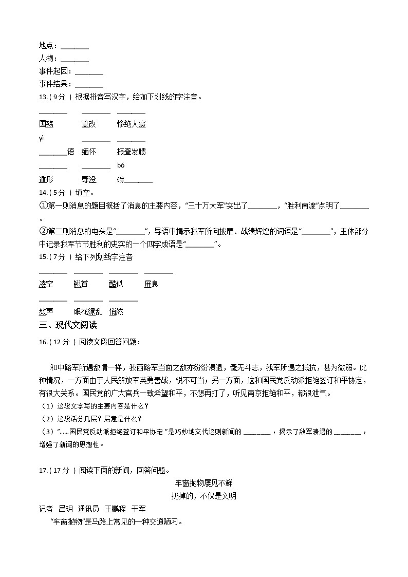 统编版（五四学制）初中语文八年级上册第一单元单元测试卷（含答案）03