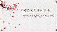 中考阅读提分课1（学会阅读1）课件PPT
