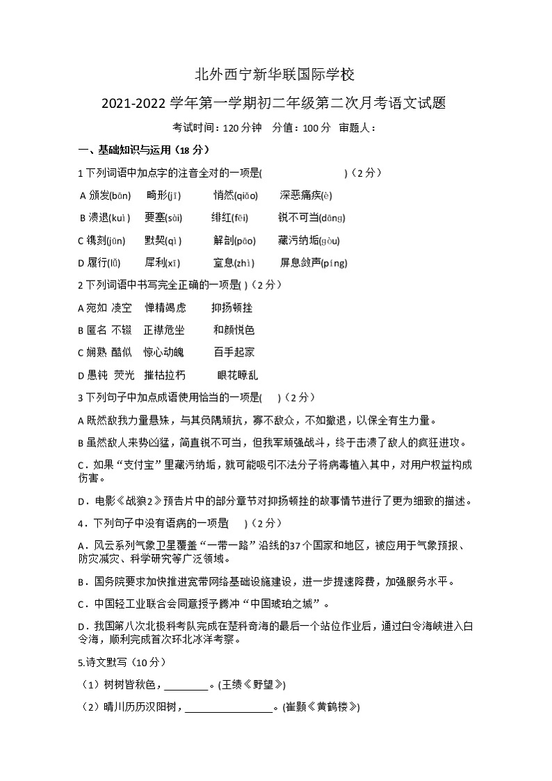 青海省西宁市新华联北外附属外国语初级中学2021-2022学年八年级上学期第二次月考语文试题（无答案）第1页
