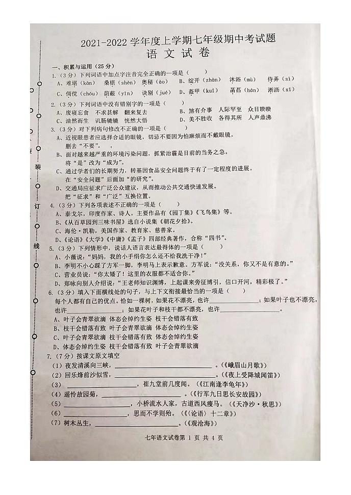 黑龙江省哈尔滨市巴彦县第一中学2021-2022学年七年级上学期期中考试语文【试卷+答案】（图片版）第1页