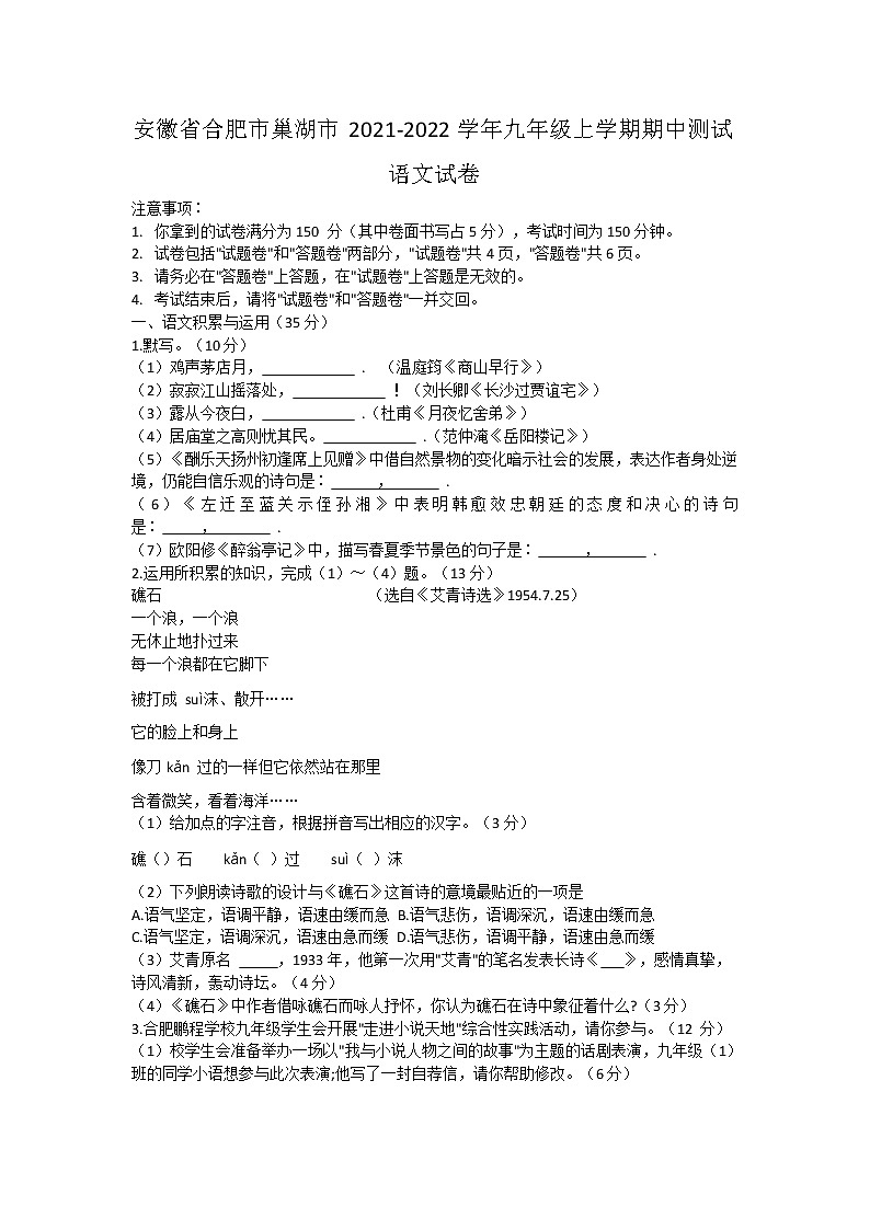 安徽省合肥市巢湖市2021-2022学年九年级上学期期中测试语文【试卷+答案】第1页