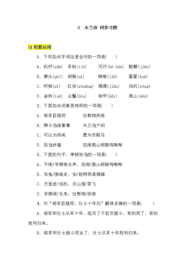 部编版语文七年级下册 第9课 木兰诗 课件PPT+教案+习题01