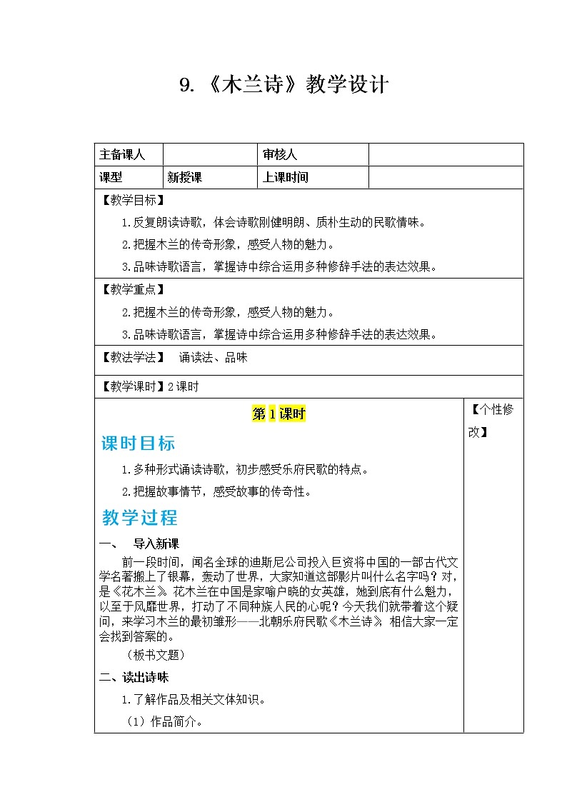 部编版语文七年级下册 第9课 木兰诗 课件PPT+教案+习题01