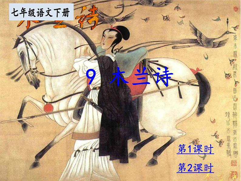 部编版语文七年级下册 第9课 木兰诗 课件PPT+教案+习题01