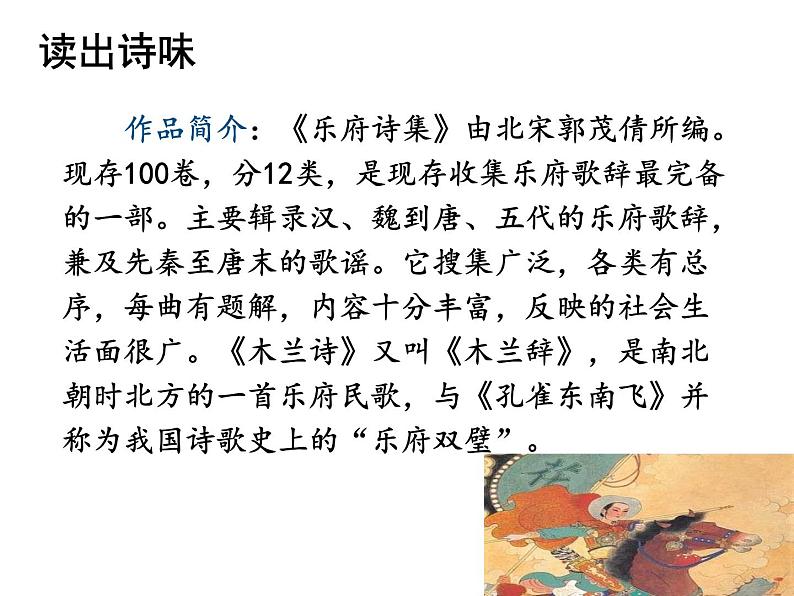 部编版语文七年级下册 第9课 木兰诗 课件PPT+教案+习题04