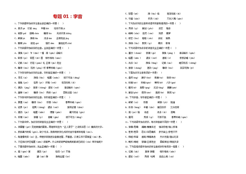 专题01：字音-2021-2022学年八年级语文上学期期末专项复习（部编版）01