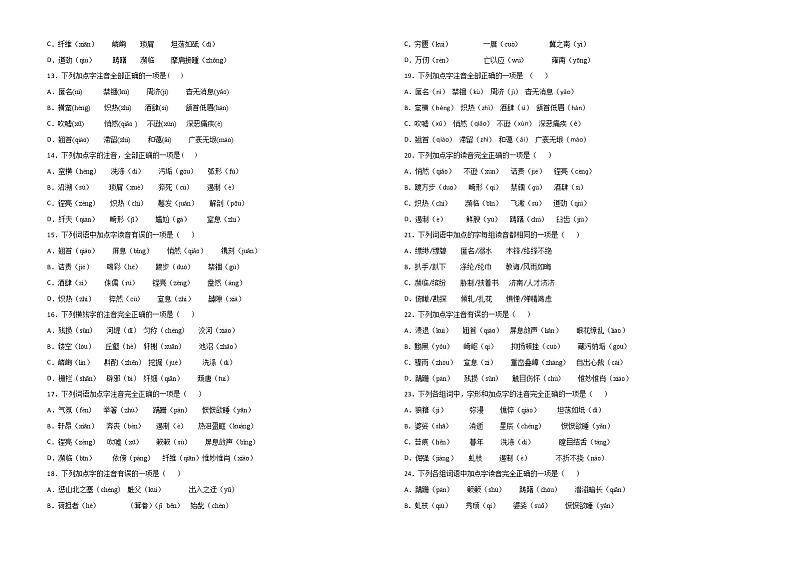 专题01：字音-2021-2022学年八年级语文上学期期末专项复习（部编版）02
