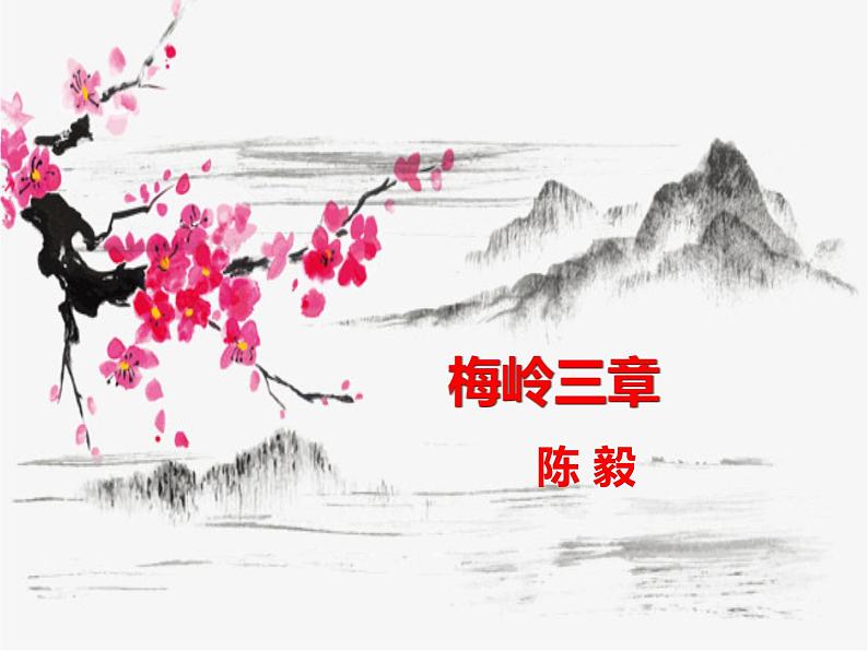 2020—2021学年九年级语文部编版下册第2课《梅岭三章》课件（共23张PPT）01