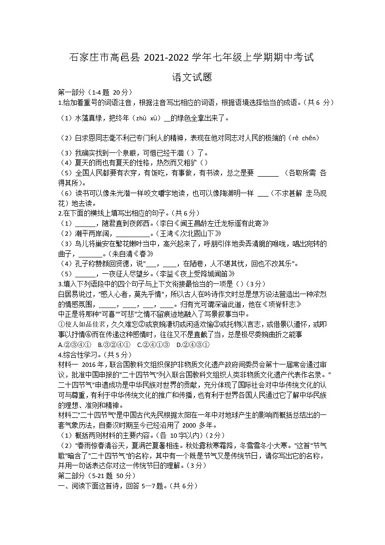 河北省石家庄市高邑县2021-2022学年七年级上学期教学质量监测考试语文【试卷+答案】01